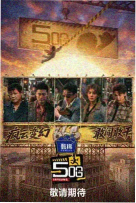八一影视音乐综艺《声之谷》海报